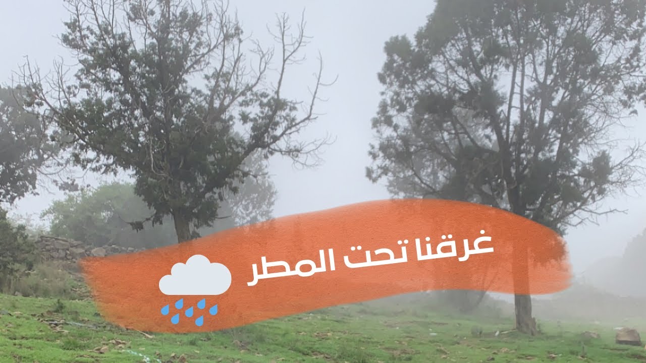 رحلتنا إلى ابها مختصر الجمال(يومنا الأول ) ⛈⛈