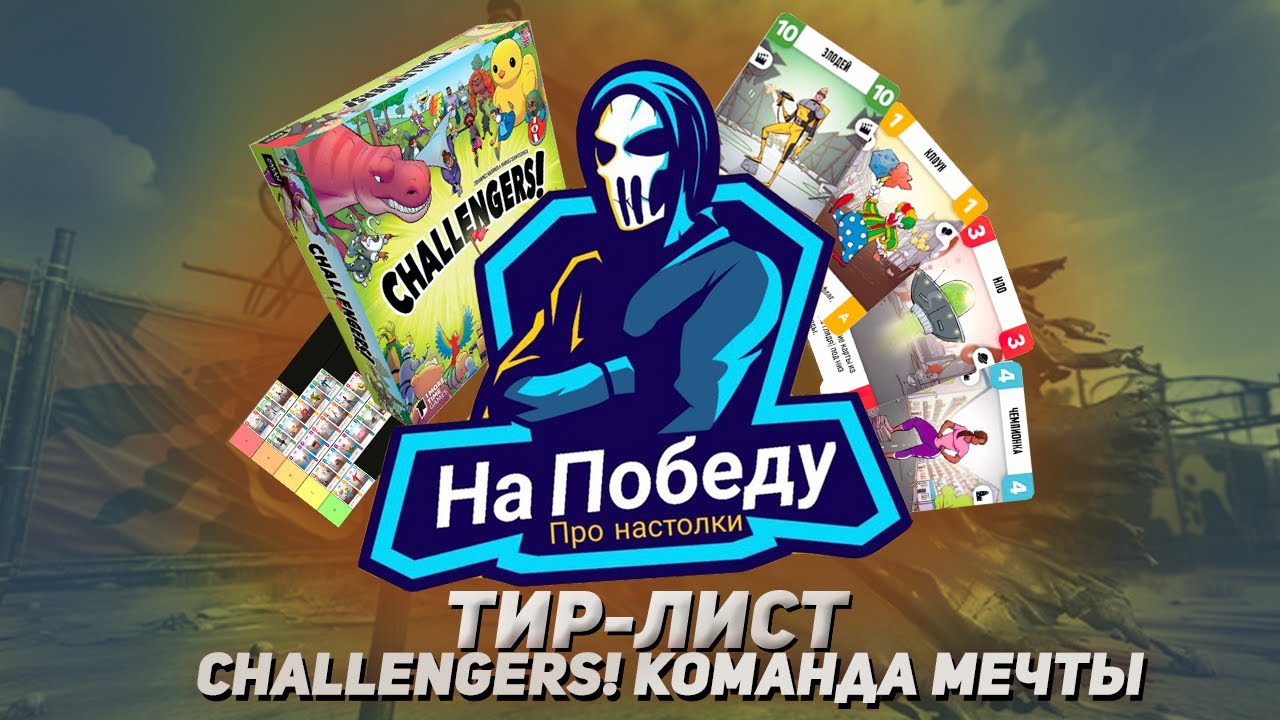 ТИР-ЛИСТ CHALLENGERS! Команда мечты