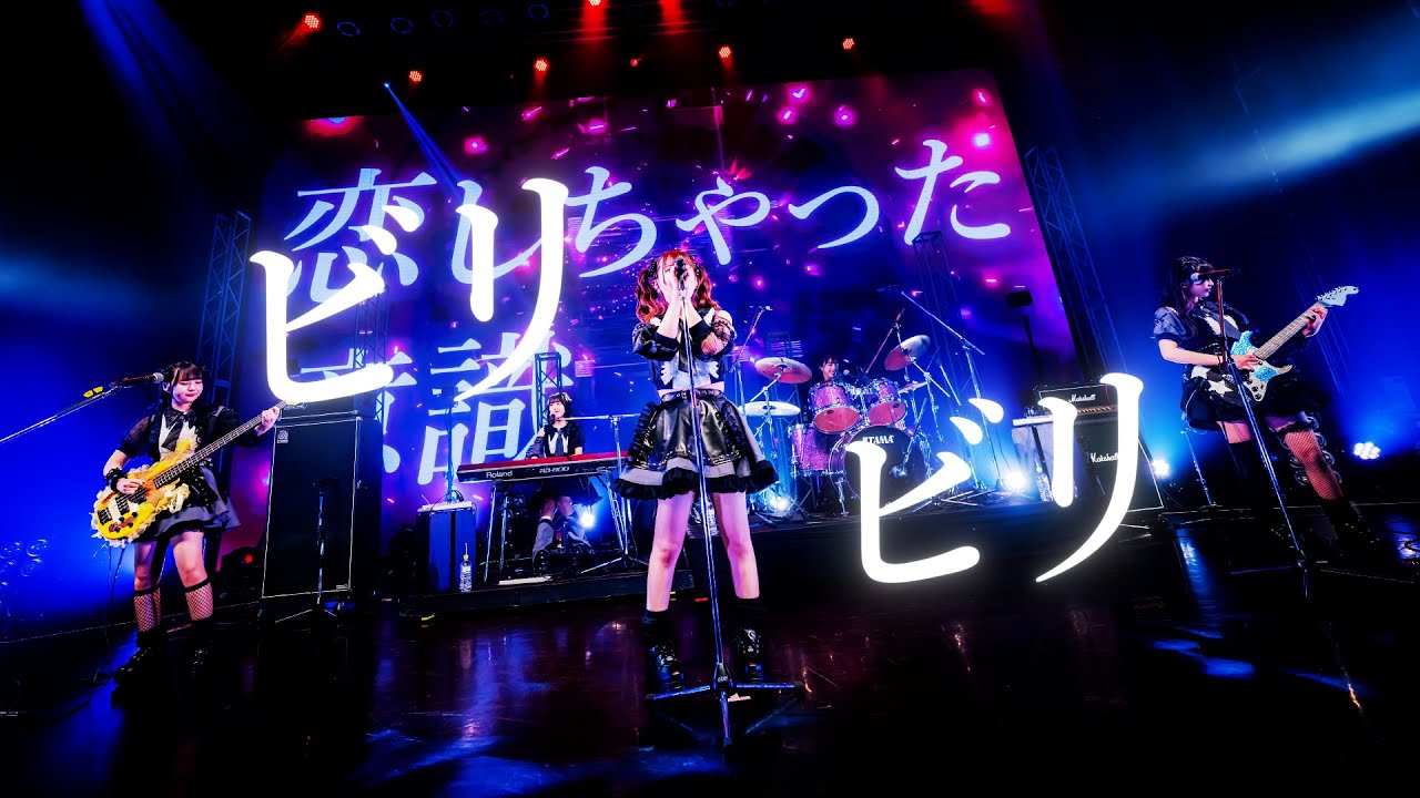【新曲】ビリビリLOVEゲーム /のんふぃく！【LIVE映像】【生バンドLIVE】