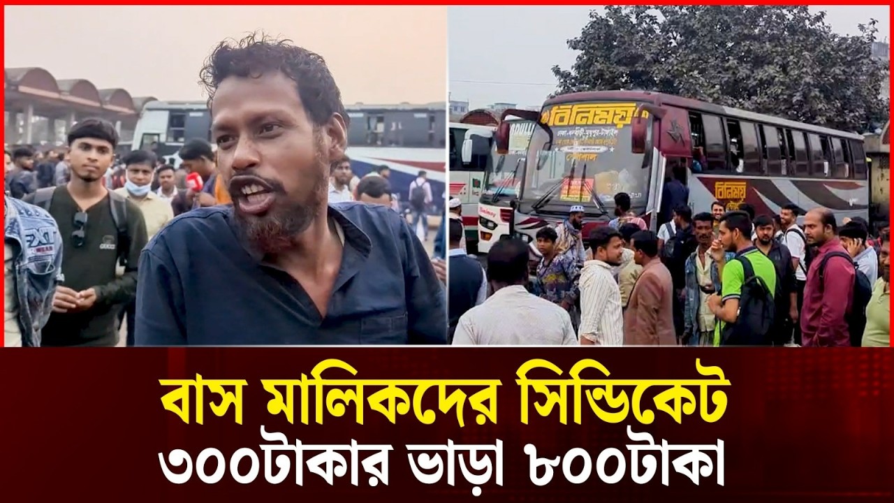 বাড়তি ভাড়া নিয়ে প্রশ্ন করায় সাংবাদিকের উপর চড়াও বাসের হেল্পার! | Durbin News