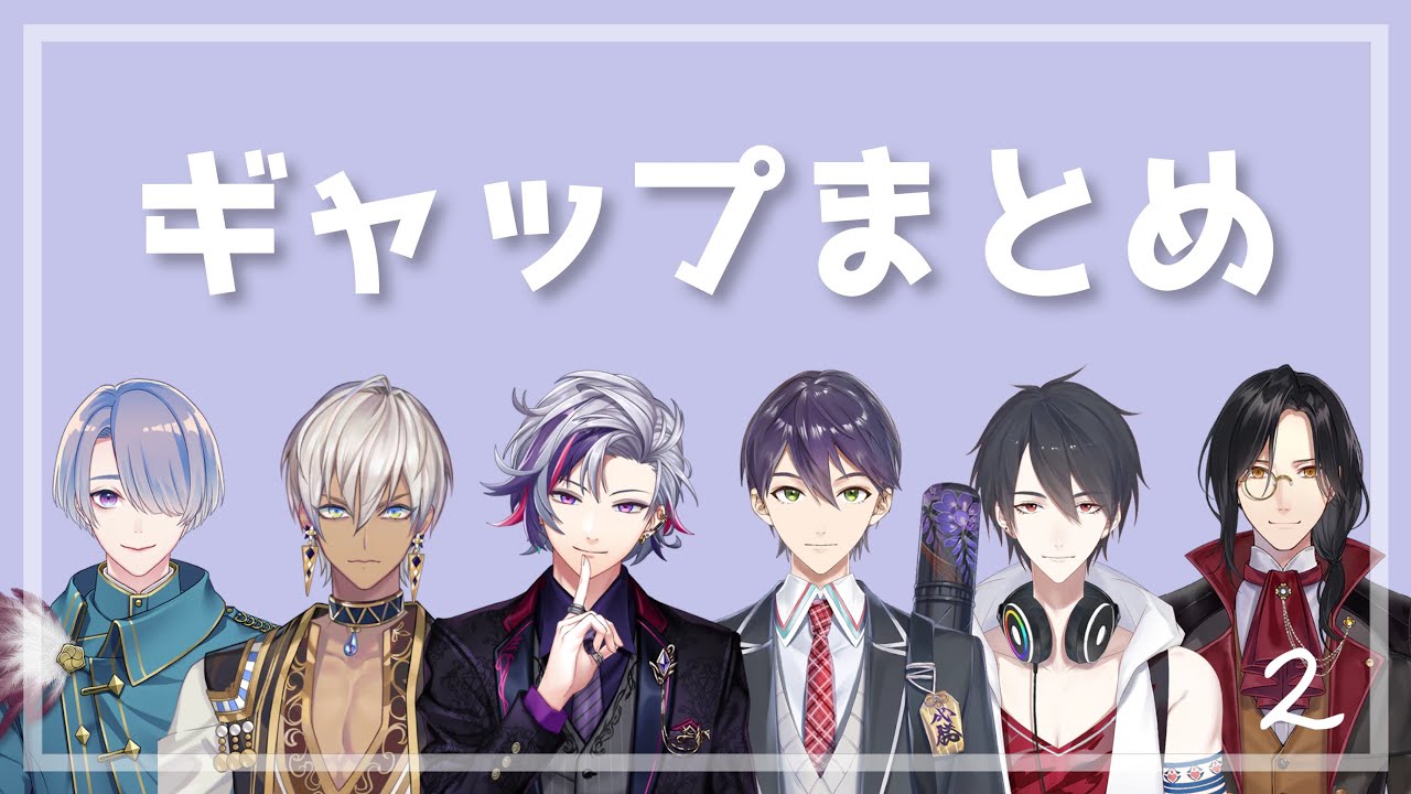 【にじさんじ】男性ライバーのギャップまとめ2