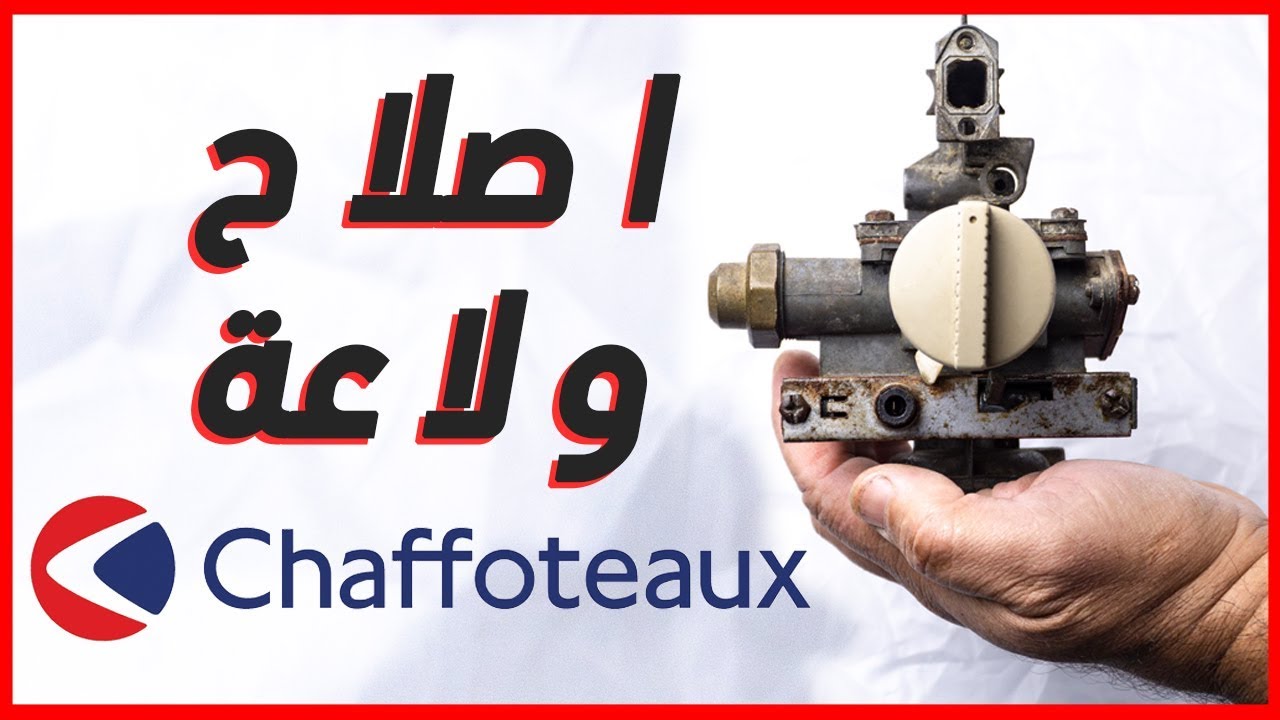 اصلاح ولاعة سخان الماء شافوطو - Chaffoteaux (حل بسيط)