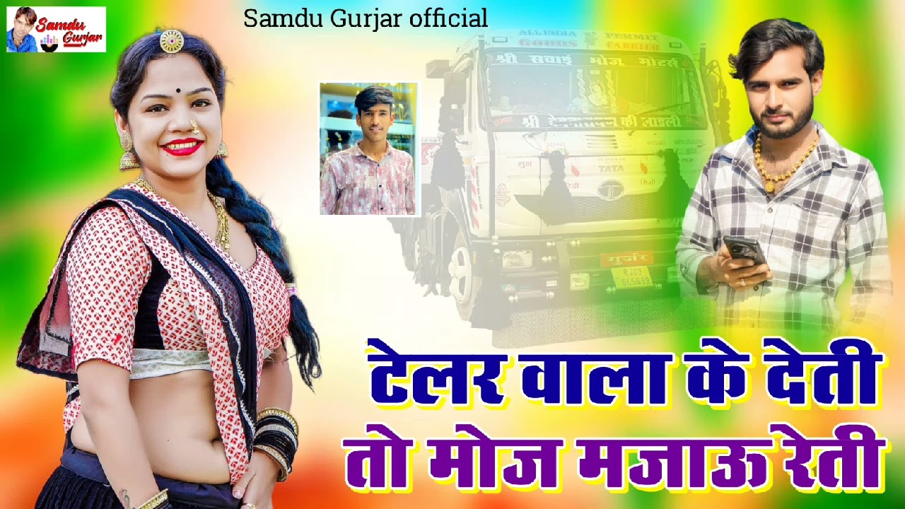 टेलर वाला के देती तो मोज मजाऊ रेती || Singer Samdu Gurjar