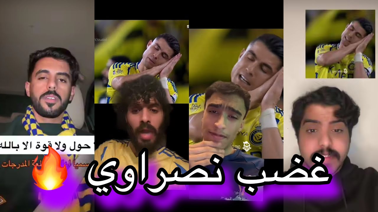 ردة فعل جمهور النصر بعد الخسارة من الاتحاد