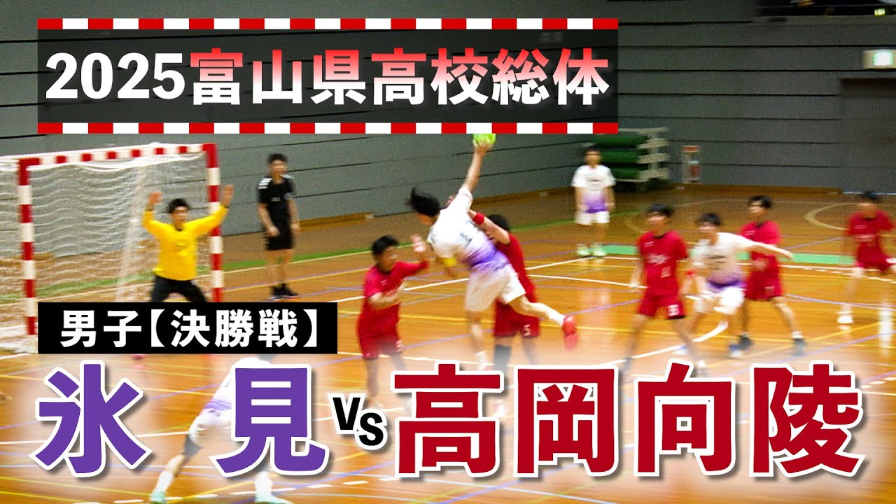 氷見vs高岡向陵 男子決勝戦 2025富山県高校総体 2025年6月8日