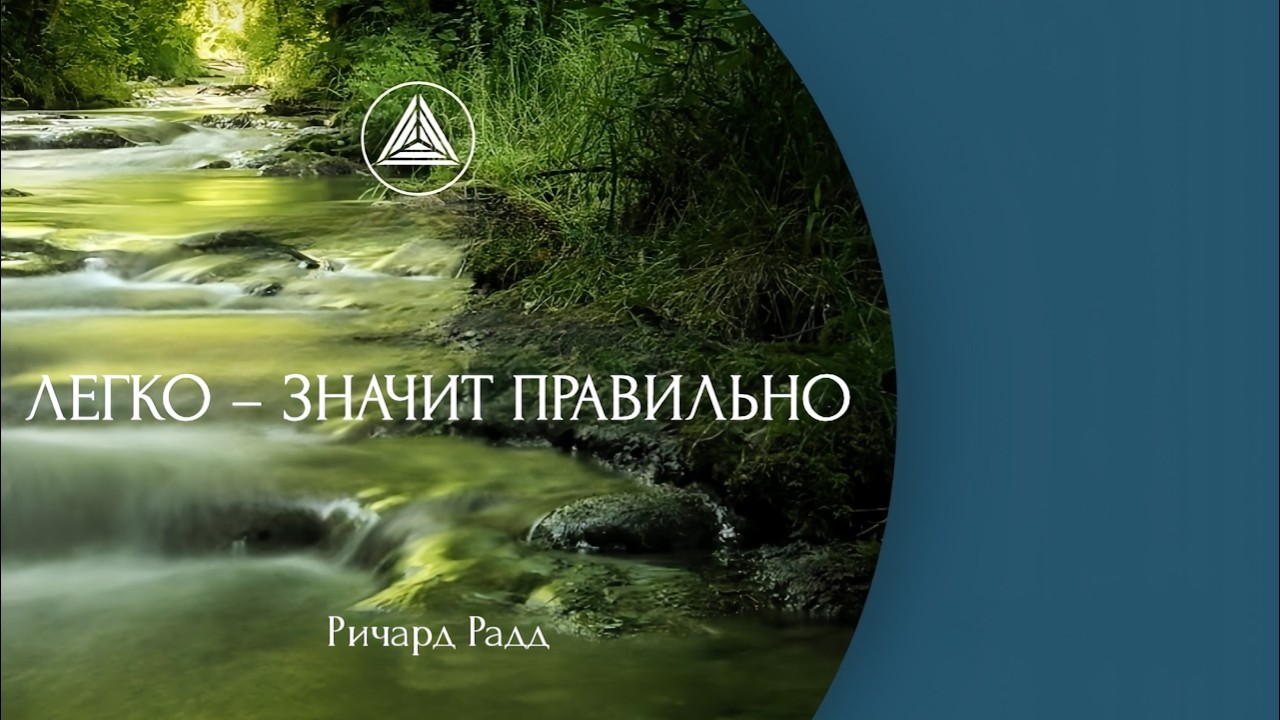 ✨ Ричард Радд: Легко — значит правильно.