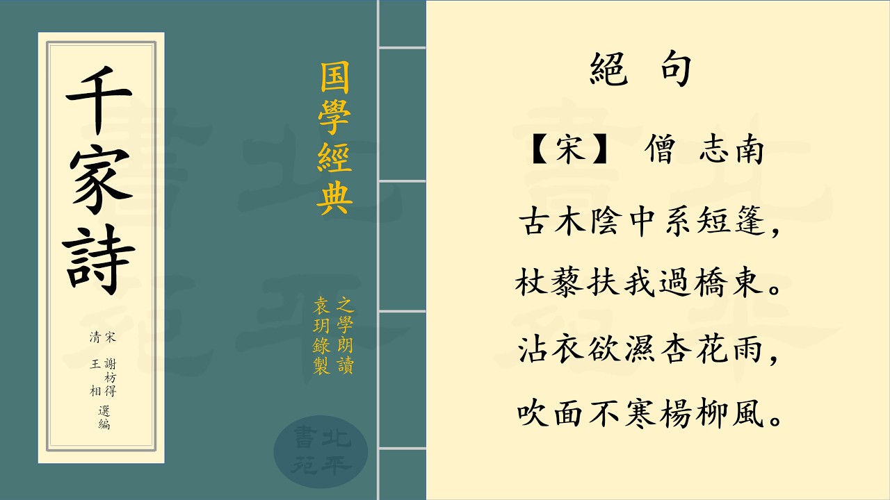 繁體字拼音版 《絕句》【宋】僧 志南 七言絕句 | 之學朗讀中國經典古詩詞 | Chinese Classical Poetry | 《千家詩》 第二十四篇