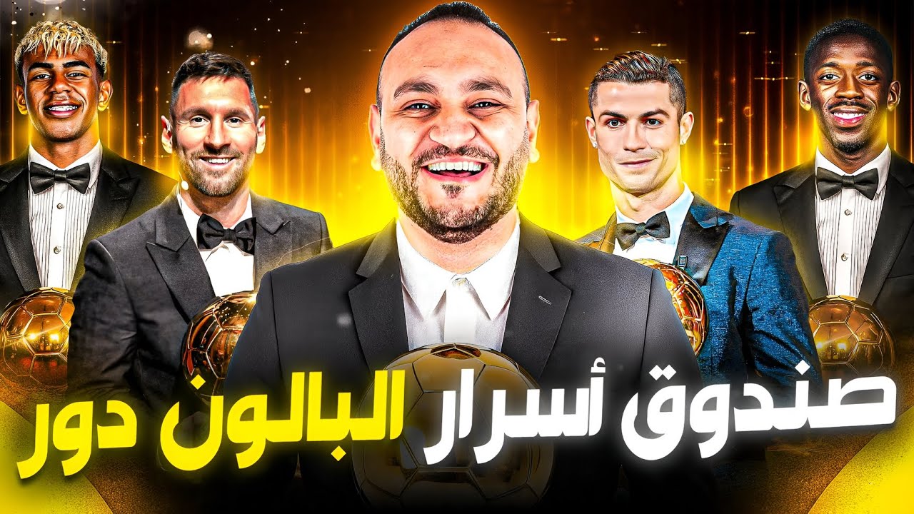 🎭 المسرحية الكروية الكبرى | البالون دور : أكبر مسرحية في تاريخ الكرة !