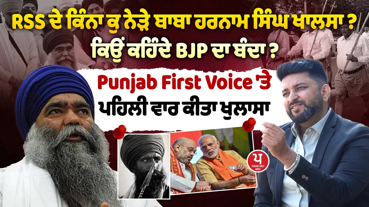 BJP ਤੇ RSS ਦੇ ਸਵਾਲਾਂ ਤੇ Harnam Singh Khalsa ਦੇ ਤਿੱਖਾ INTERVIEW