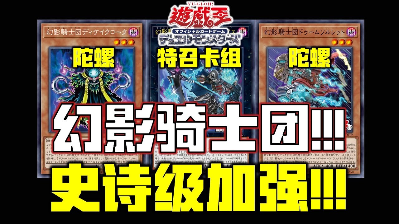 【新卡速递】幻影骑士团还有加强！暗叛逆超量龙补强终端！炸卡和加速超量龙祖无敌了