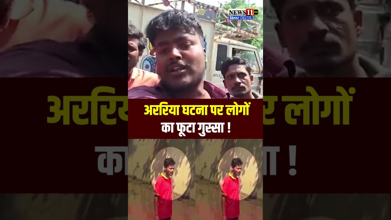 Araria की सड़कों पर हाहाकार! चश्मदीदों की जुबानी सुनिए उस खौफनाक मंजर की कहानी