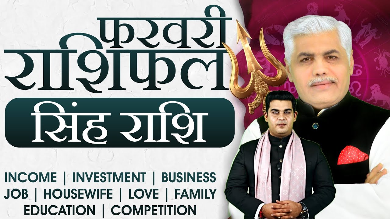सिंह राशि फरवरी 2026 राशिफल | Singh Rashi February 2026 | Leo Feb Horoscope | Kamal Shrimali
