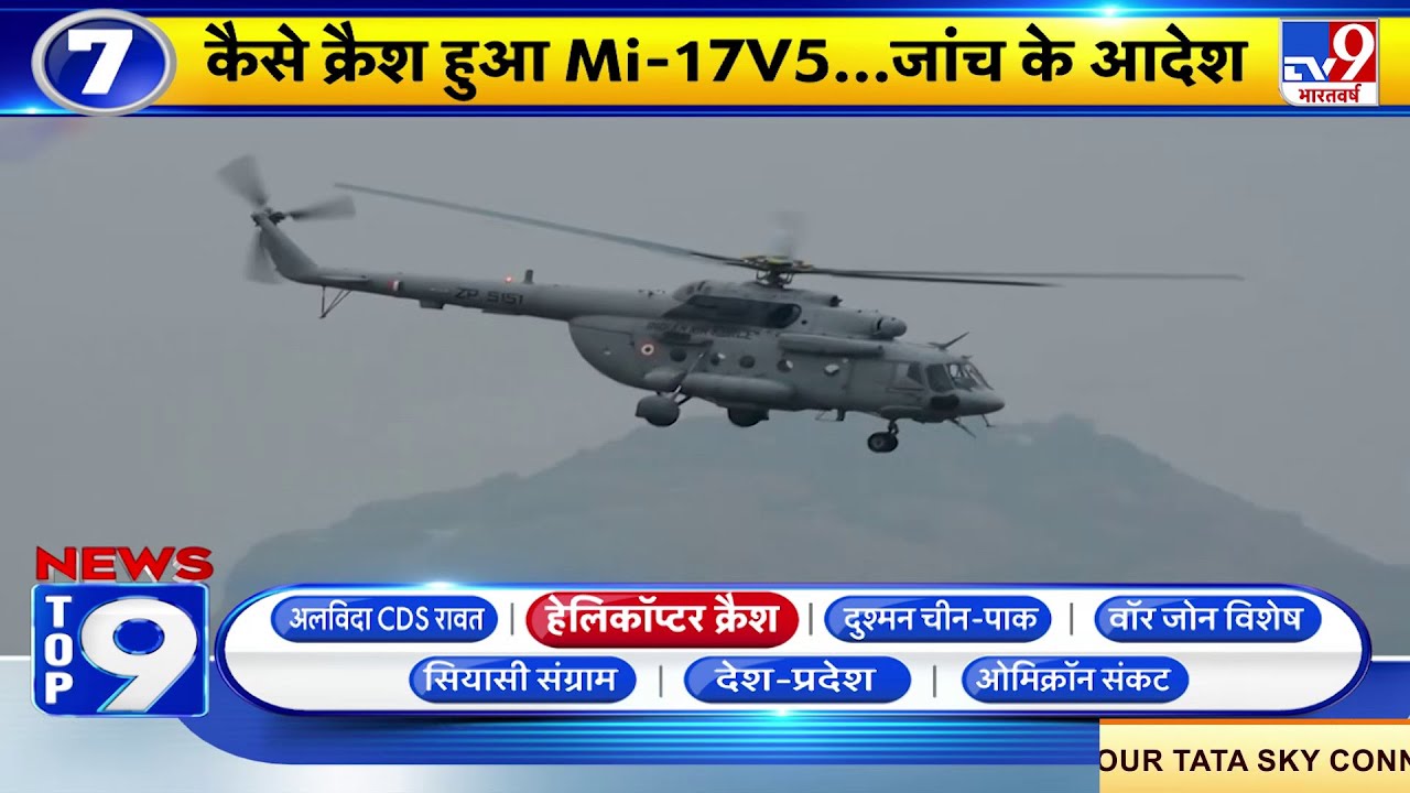 News Top9 Helicopter Crash: Mi सीरीज का हेलिकॉप्टर क्रैश होने के बाद IAF ने दिए जांच के आदेश