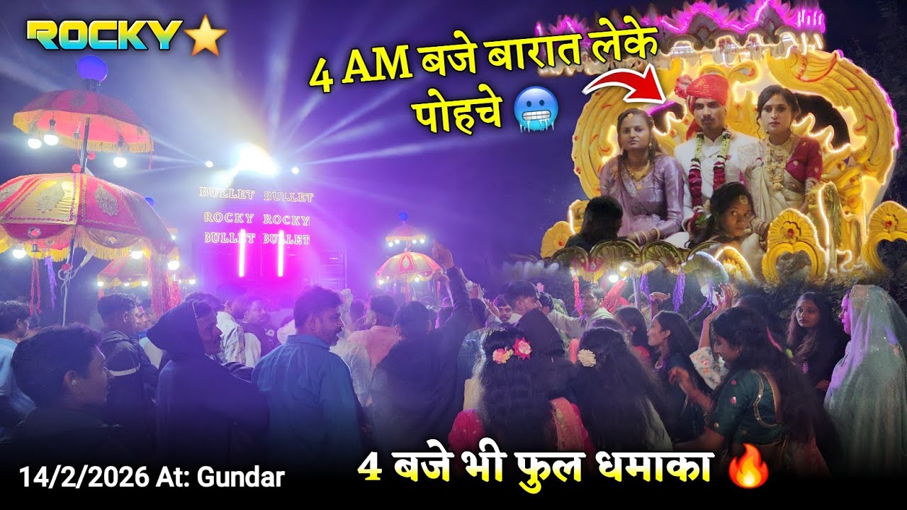 4 AM बजे बारात लेके आए 4 बजे भी फुल धमाका Rocky Star Band At.Gundar 14/2/2026