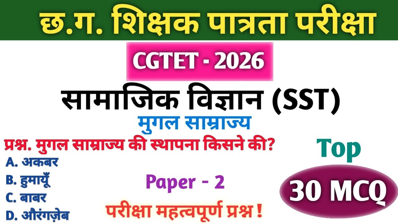 CGTET 2026 | सामाजिक विज्ञान (SST)| CG Teacher Bharti|मुगल साम्राज्य MCQ🔥#cgtet2026 #cgvyapam #cg 