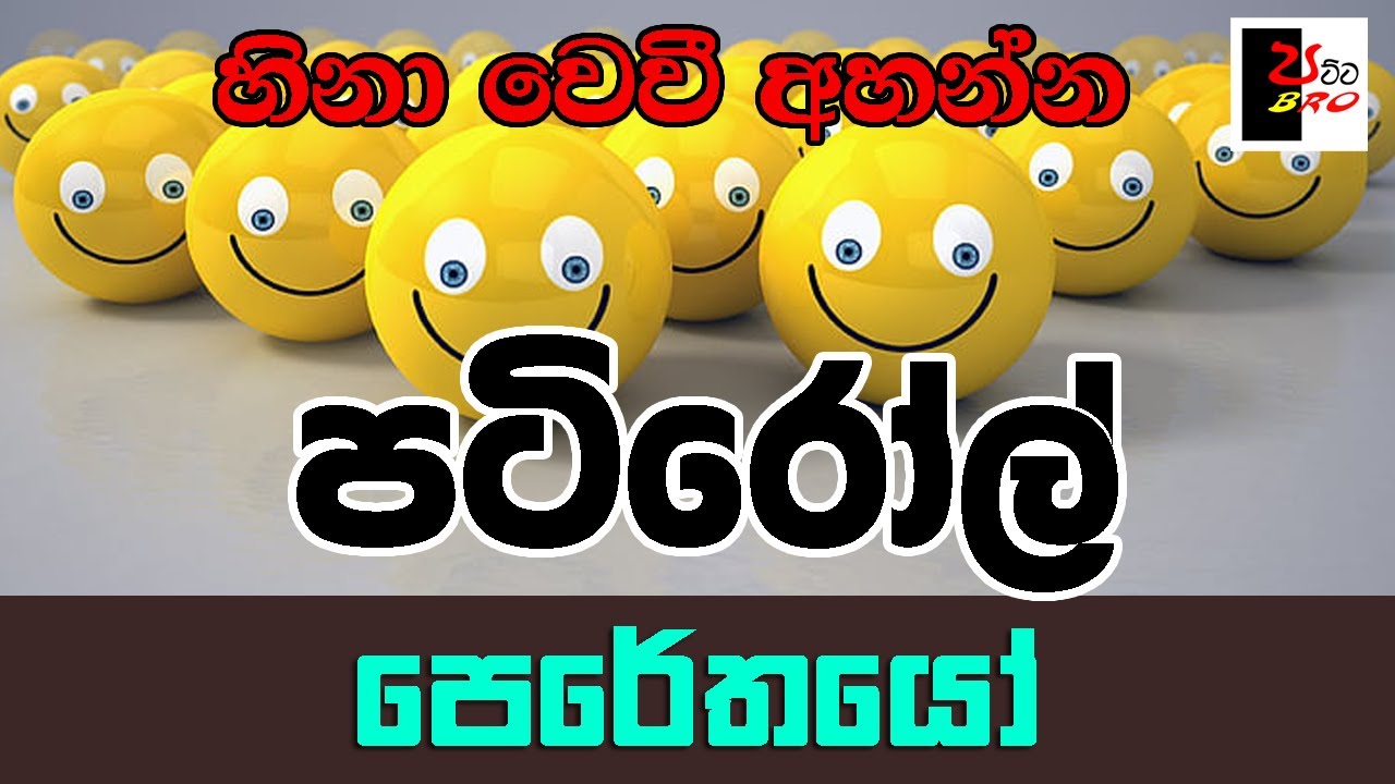 PATIROLL | පටිරෝල් | පෙරේතයෝ | Patta bro