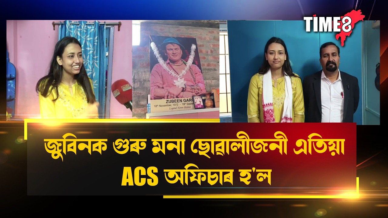 জুবিন গাৰ্গক গুৰু মনা ছোৱালীজনী এতিয়া ACS হ'ল।