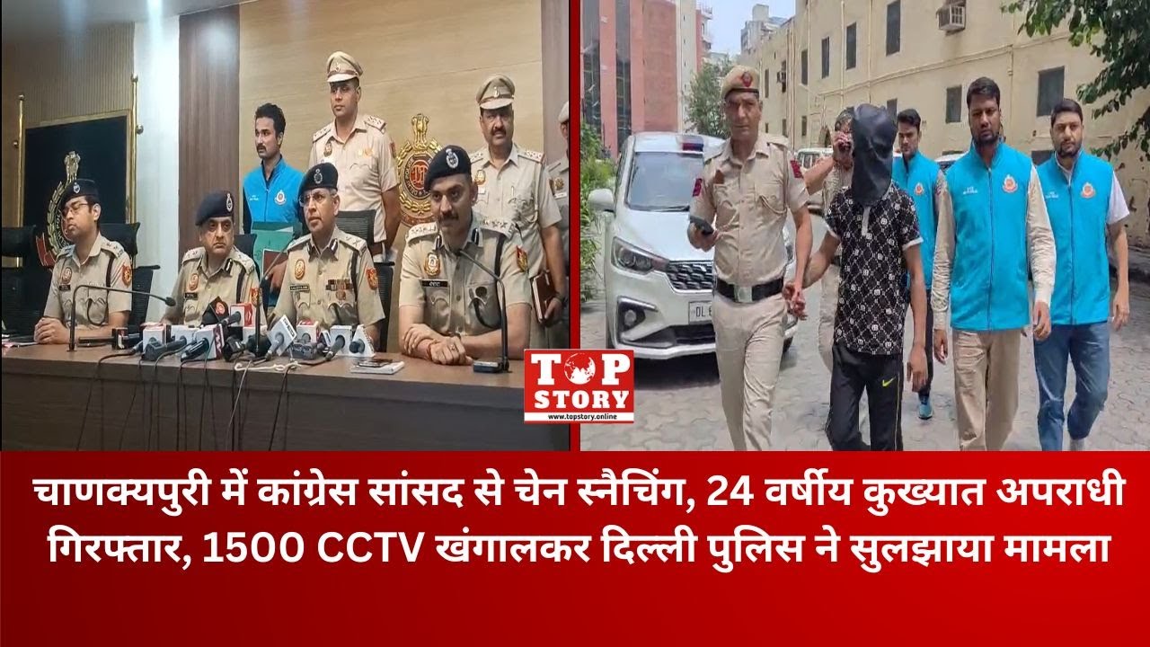 Congress MP Chain Snatching: चाणक्यपुरी में सांसद से चेन स्नैचिंग, 24 वर्षीय कुख्यात अपराधी गिरफ्तार