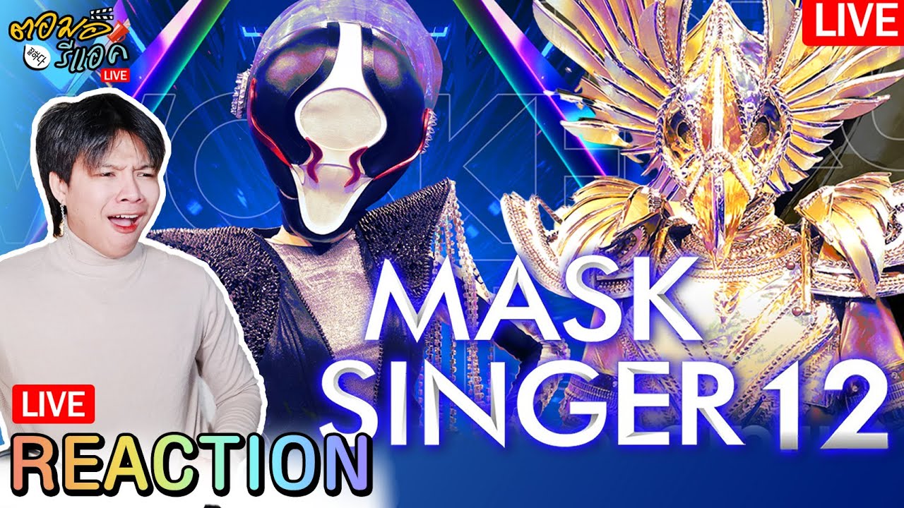 🔴ตอมอรีแอคLive | EP.5 | Mask Singer 12 