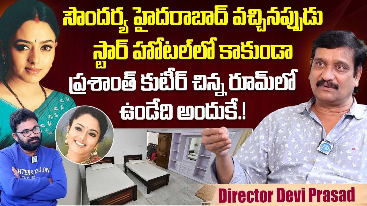 చిన్న రూమ్ లో ఉండేది అందుకే.! Director Devi Prasad Reveals Unknown Facts About Soundarya | iDream