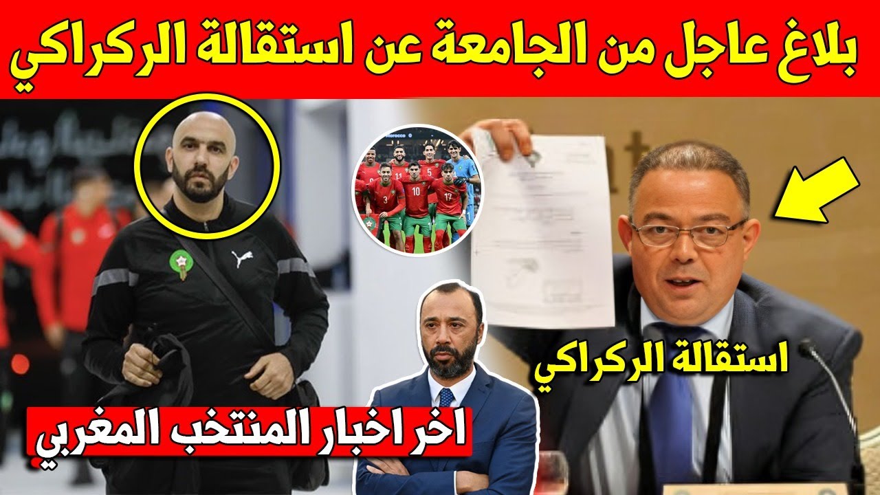 غير متوقع شاهد بلاغ عاجل من جامعة فوزي لقجع على استقالة وليد الركراكي من تدريب المنتخب المغربي