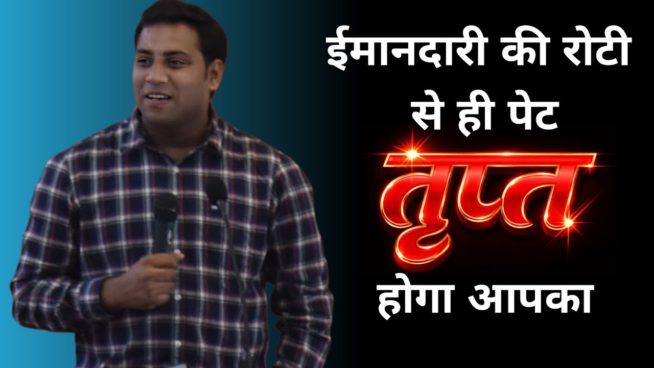 ईमानदारी की रोटी से ही आपका पेट तृप्त होगा | BROTHER SURAJ PREMANI 
