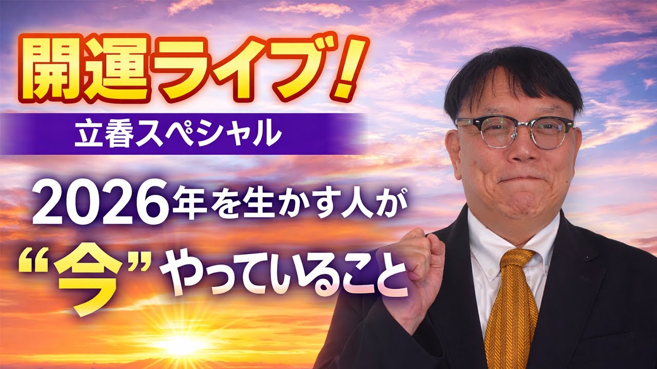 【立春スペシャル】1月の違和感は偶然じゃない｜2026年を生かす人が“今”やっていること