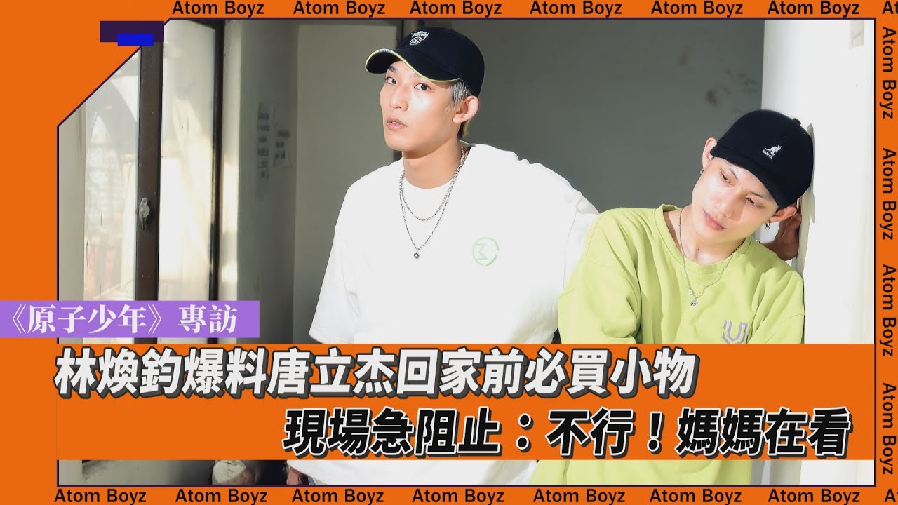 《原子少年》林煥鈞爆料唐立杰回家前必買小物　現場急阻止:不行!媽媽在看｜TVBS新聞｜擠看看