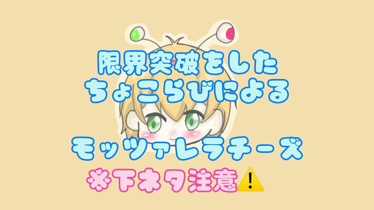 【ちょこらび文字起こし】ちょこらびの限界突破