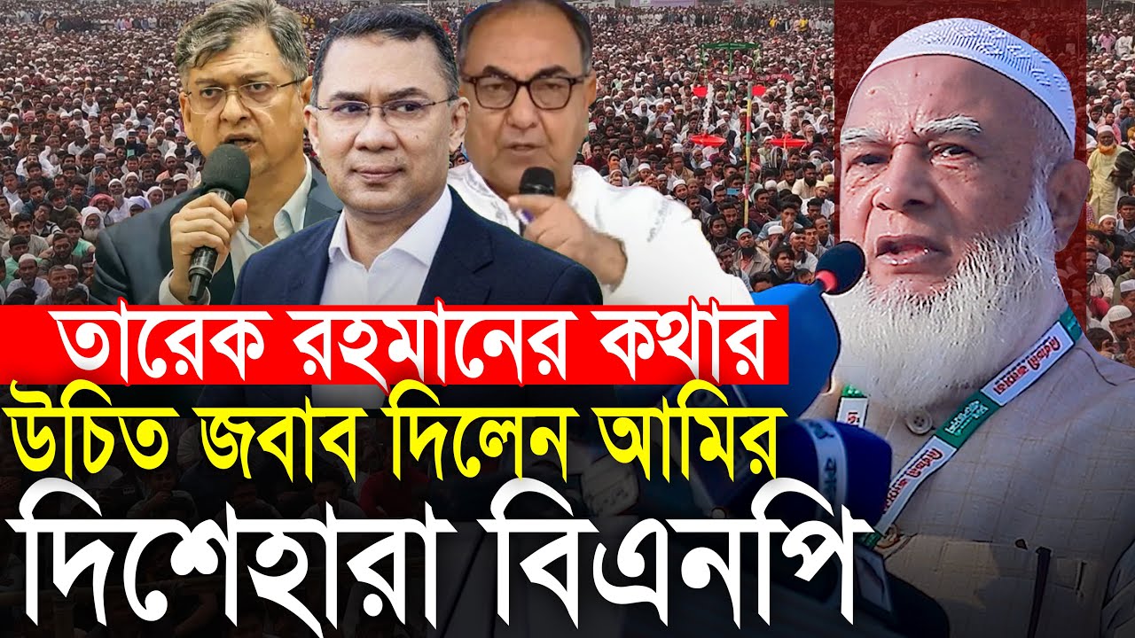 দিশেহারা বিএনপি তারেক রহমানের কথার উচিত জবাব দিলেন জামাতের আমির ডা শফিকুর রহমান Dr Shafiqur Rahman