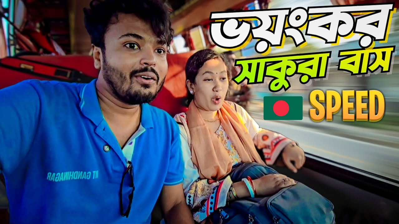 বাংলাদেশের ভয়ংকর সাকুরা বাস! 🇧🇩😱 Sakura Bus Video! 🚍🔥 | Bangladesh High Speed Bus | Dhaka Bangladesh