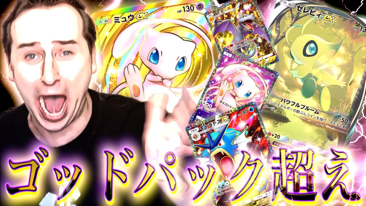 【ポケポケ】新パック『幻のいる島』でゴッドパック超えの信じられない神引きをするサワヤン。
