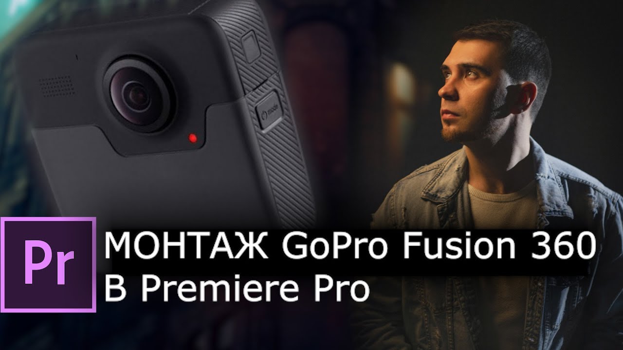 Монтаж GoPro Fusion 360 в Premiere Pro + сторис 360