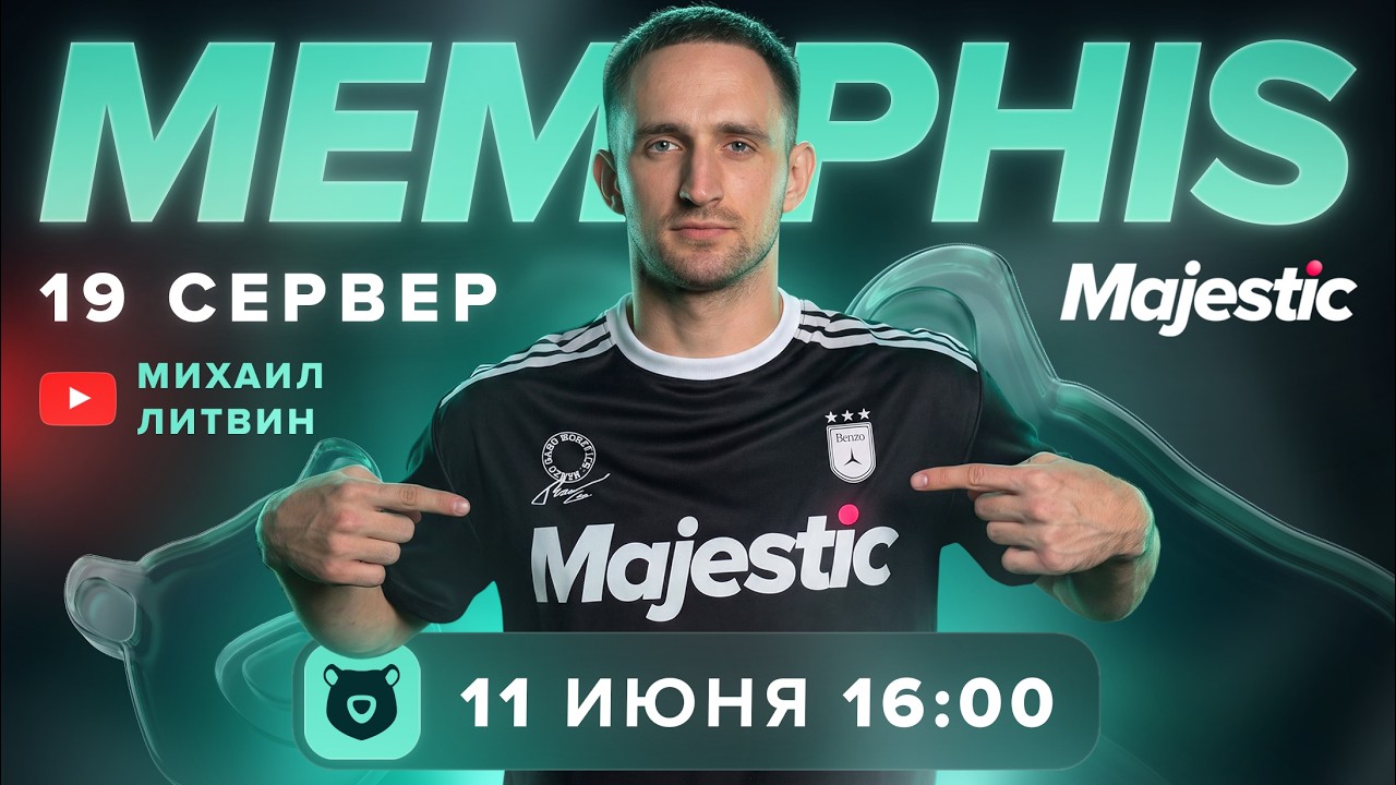 НОВЫЙ СЕРВЕР MEMPHIS | ЛИТВИН | Majestic Role Play