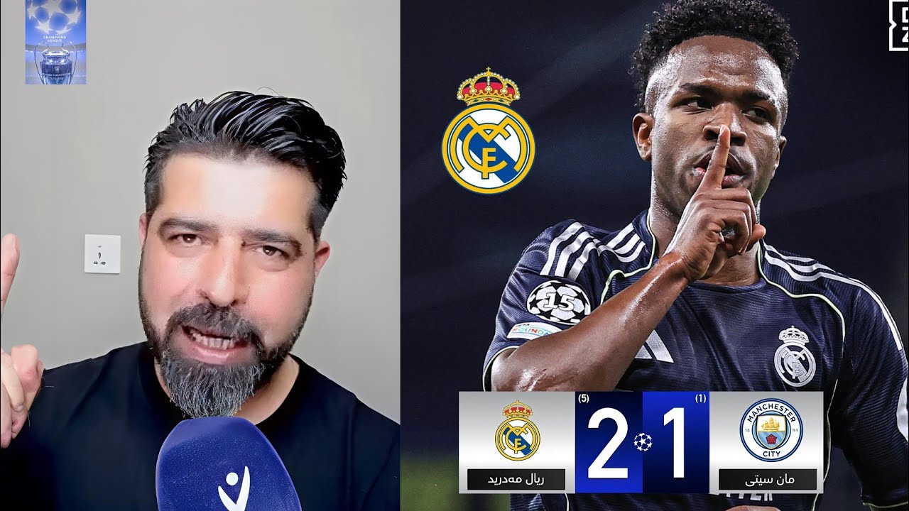هەواڵی خێرا 🚨🚨مان سیتی 1-2 ‏ (5-1) ڕیاڵ مەدرید🔥🔥🔥🔥🔥🔥