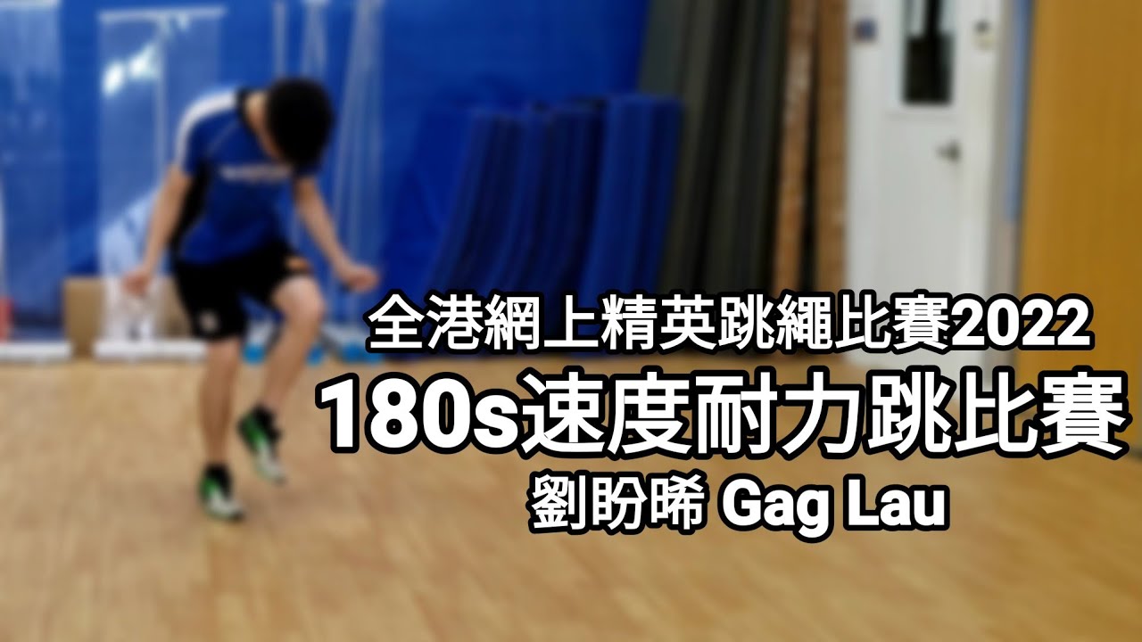 全港網上精英跳繩比賽2022-單人繩速度跳耐力比賽(180s)-劉盼晞
