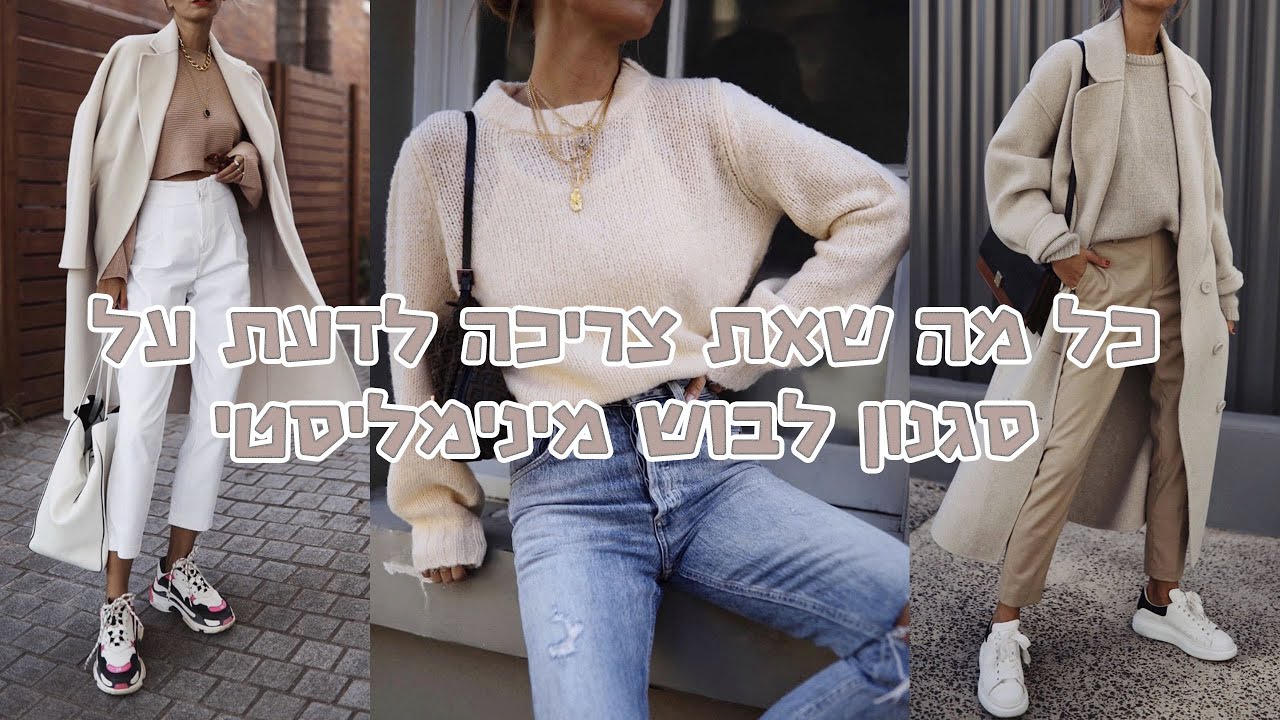 סגנון לבוש מינימליסטי: מאיפה מתחילים ומה חובה שיהיה לך בארון?