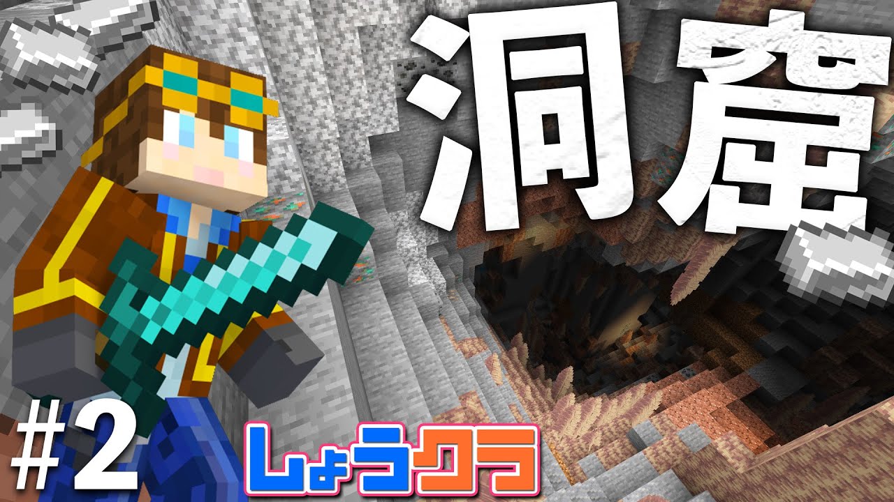 【鉄装備】洞窟探索で鉄インゴット大量GETを目指せ！Part2【しょうクラ】