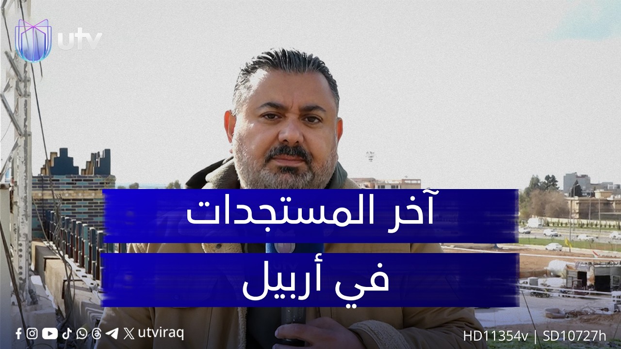 مراسلنا مشرق المنصور يرصد آخر المستجدات في أربيل بعد الهجـ.ـمات المتتالية