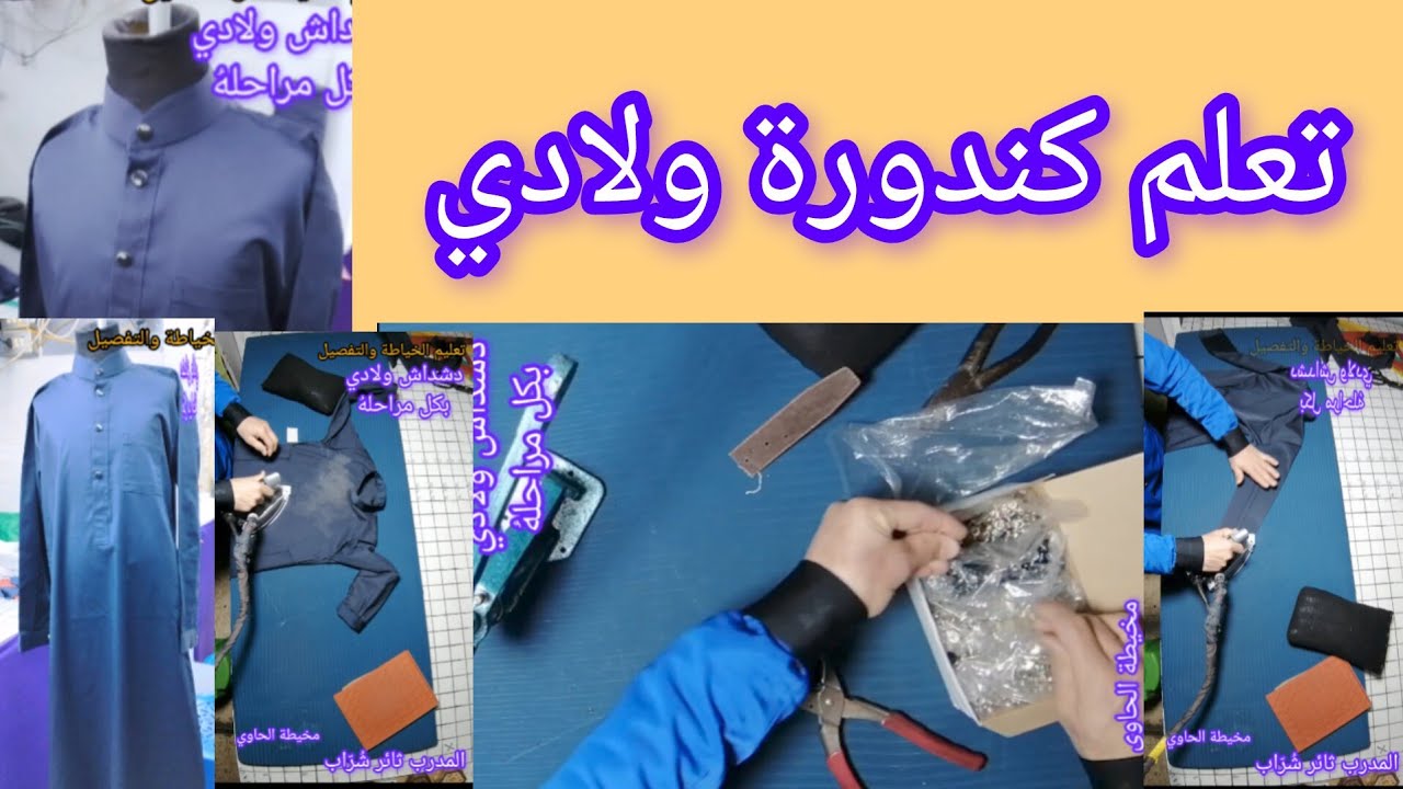 تعلم قص وخياطة وكوي الدشداشة الولادي بسهولة | شرح كامل للمبتدئين @تعليم