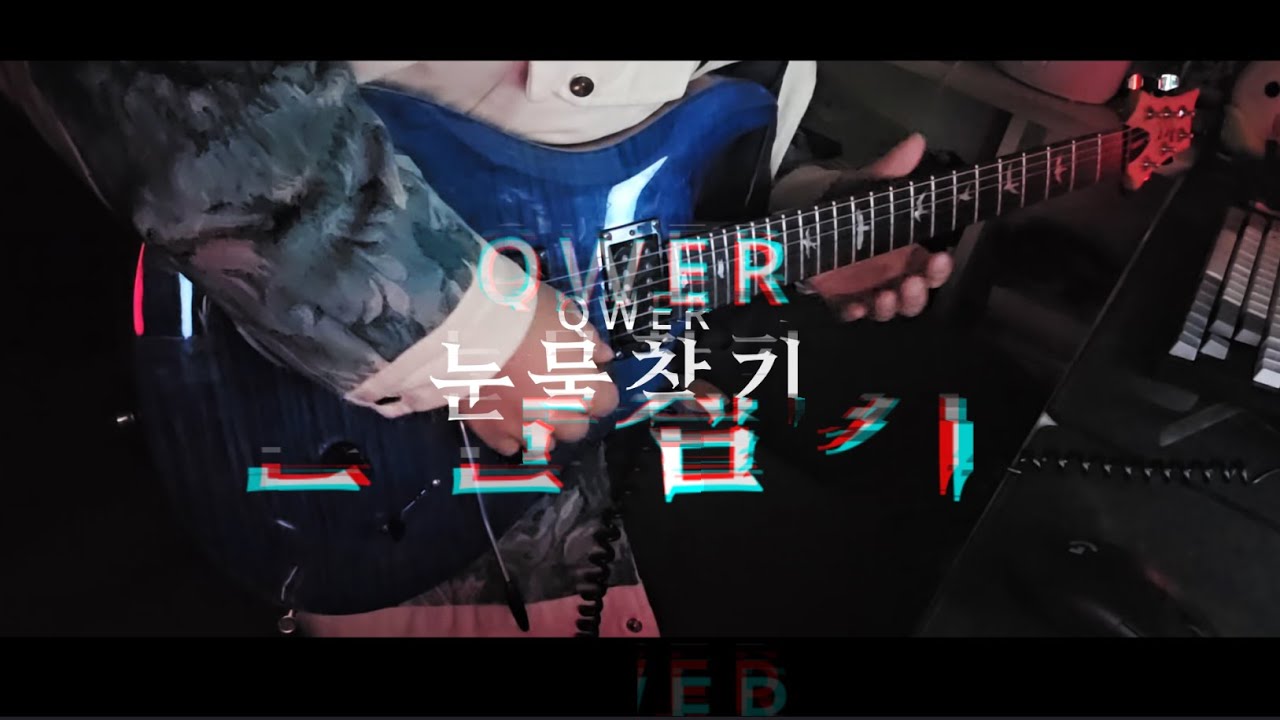 QWER - 눈물참기 / 기타 커버