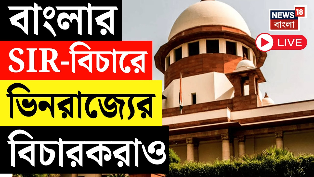 Supreme Court on SIR LIVE | বাংলার SIR-বিচারে ওড়িশা-ঝাড়খণ্ড থেকে বিচারক নিয়োগ | Bangla News Live