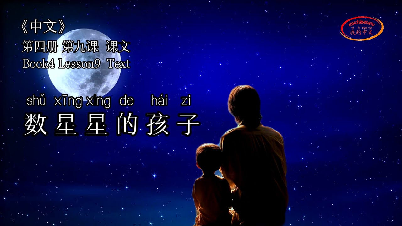 ZhongWen Book4 Lesson9 Text | 第四册 第九课 课文 数星星的孩子