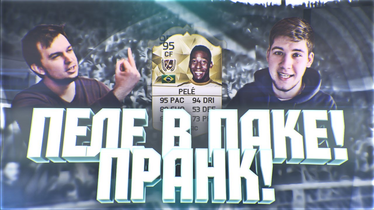 ПЕЛЕ В ПАКЕ! ПРАНК!