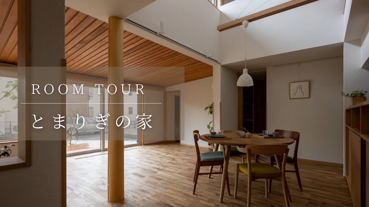 【room tour】とまりぎの家