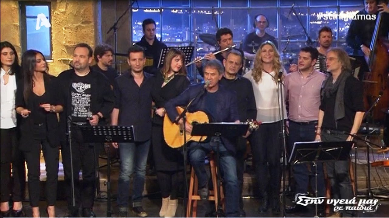 ΓΙΩΡΓΟΣ ΝΤΑΛΑΡΑΣ - Στην υγεια μας ρε παιδιά 26 3 2016