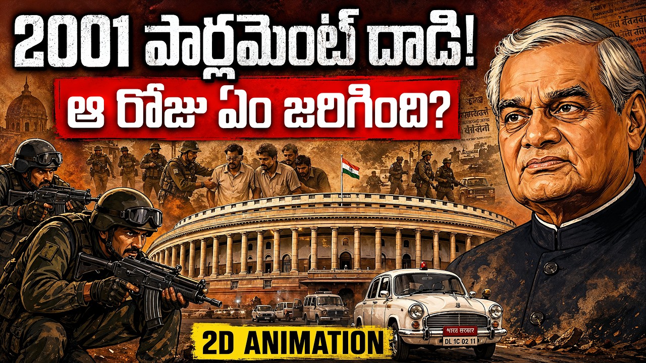 2001 పార్లమెంట్ దాడి: ఆ రోజు ఏం జరిగింది? | 2001 Parliament Attack Truth