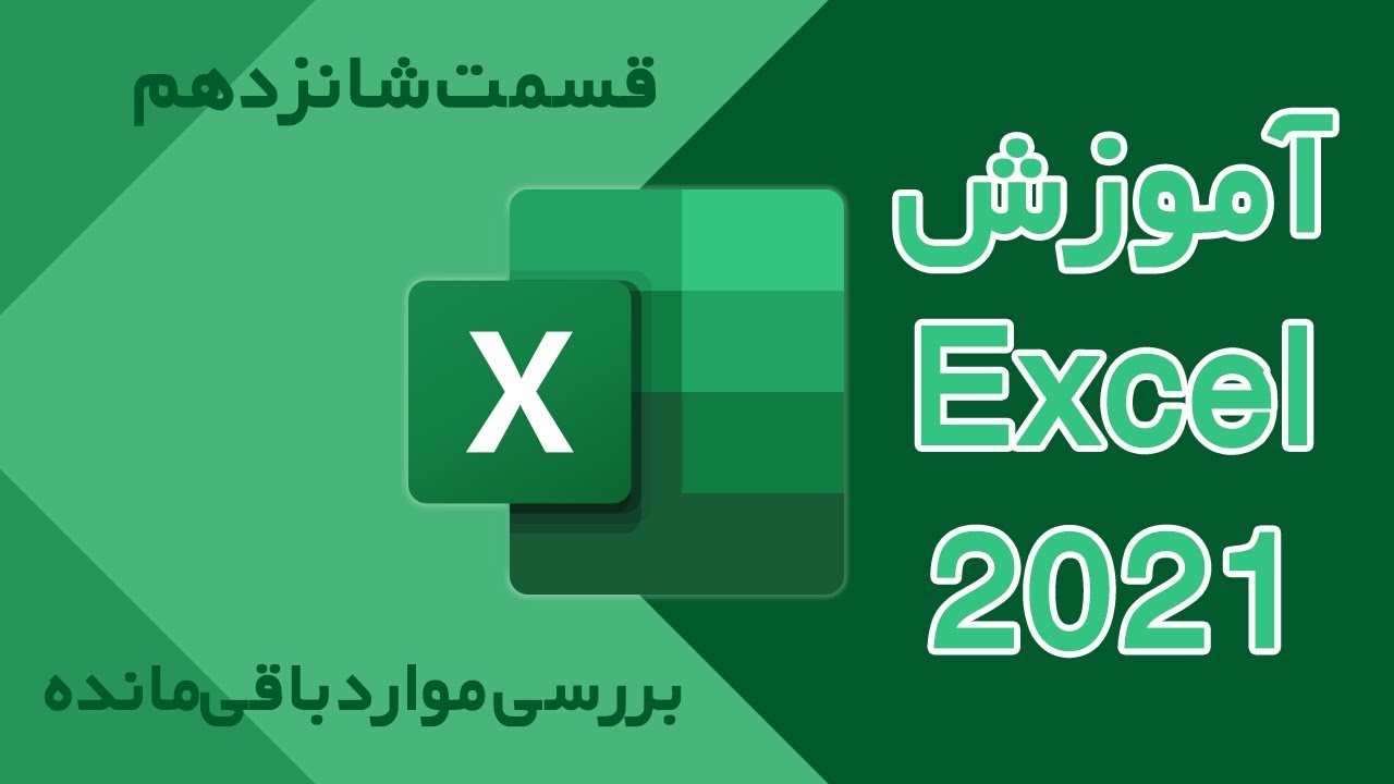 آموزش مایکروسافت اکسل 2021 - قسمت شانزدهم - بررسی موارد باقی‌مانده