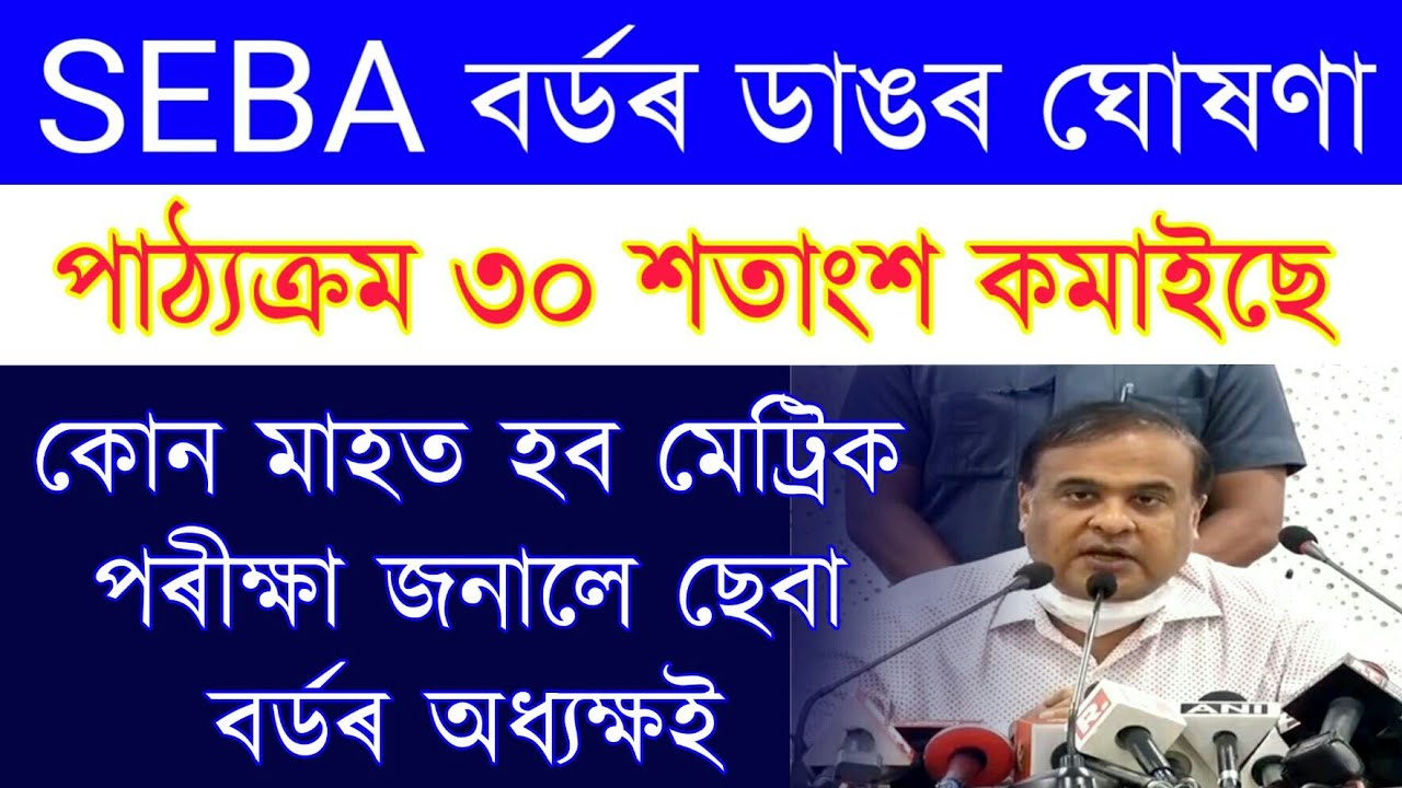 SEBA Board All Students Important News | HSLC Final Exam Date 2021-22 | HSLC Syllabus Reduce 2021