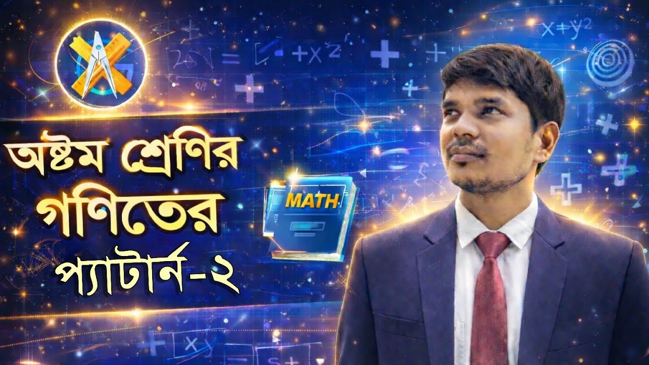 Class 8 math chapter 1 pattern part ২ অষ্টম শ্রেণির গণিত প্যাটার্ন ১ পূর্ব ২ jsc math km academy 12
